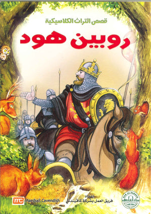 روبين هود - قصص التراث الكلاسيكية للأطفال فريق العمل بشركة كافيندش Arabic Books | Saeed and Samir Bookstore