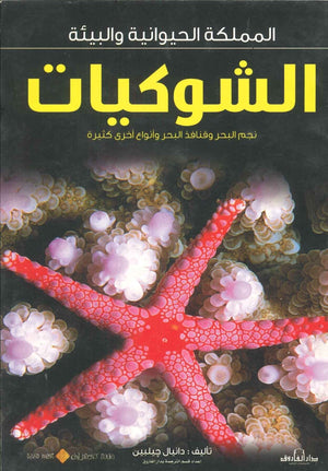 الشوكيات - المملكة الحيوانية والبيئة دانيال جيلبين Arabic Books | Saeed and Samir Bookstore