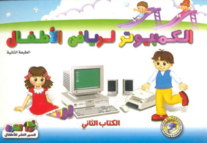 الكمبيوتر لرياض الاطفال الكتاب الثاني اعداد قسم النشر الاطفال بدار الفاروق للاستثمارات الثقافية Arabic Books | Saeed and Samir Bookstore
