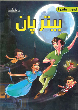 بيتر بان - لون وأقرأ اعداد قسم النشر الاطفال بدار الفاروق للاستثمارات الثقافية Arabic Books | Saeed and Samir Bookstore