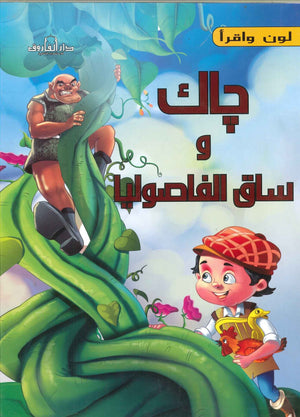 جاك و ساق الفاوصوليا - لون و أقرأ اعداد قسم النشر الاطفال بدار الفاروق للاستثمارات الثقافية Arabic Books | Saeed and Samir Bookstore