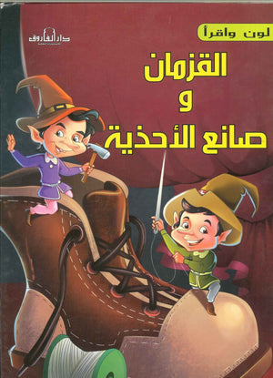 القزمان و صانع الاحذية - لون و أقرأ اعداد قسم النشر الاطفال بدار الفاروق للاستثمارات الثقافية Arabic Books | Saeed and Samir Bookstore