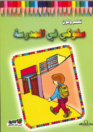سلوكى فى المدرسة - تعلم ولون Arabic Books | Saeed and Samir Bookstore