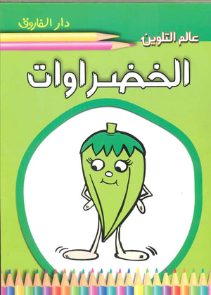 الخضروات - عالم التلوين Arabic Books | Saeed and Samir Bookstore