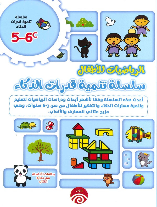 سلسلة تنمية قدرات الذكاء (6-5) C D خه تشيو قوانغ ترجمة رنا عبده Arabic Books | Saeed and Samir Bookstore