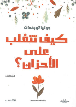 كيف تتغلب على الأحزان (لا تحزن على الطريقة الإنجليزية) جوليا توجندات علم نفس وتنمية ذاتية