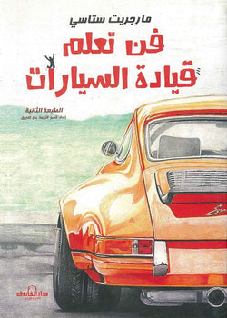 فن تعلم قيادة السيارات مارجريت ستاسي كتب عامة