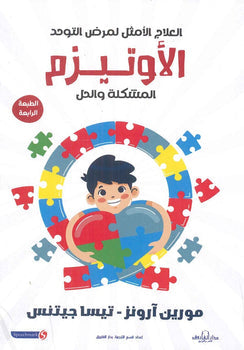 الأوتيزم: المشكلة والحل العلاج الأمثل لمرض التوحد مورين آرونز تيسا جيتنس كتب عامة