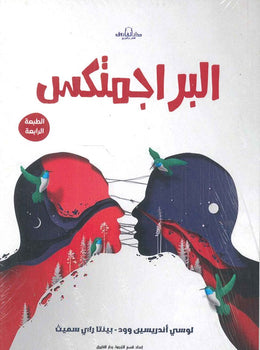 البراجمتكس لوسي أندريسين وود بينتا راي سميث علم نفس وتنمية ذاتية