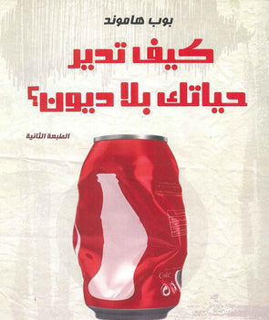 كيف تدير حياتك بلا ديون؟ بوب هاموند تسويق وإدارة أعمال