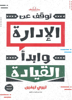 توقف عن الإدارة وابدأ القيادة تيري ليفين تسويق وإدارة أعمال