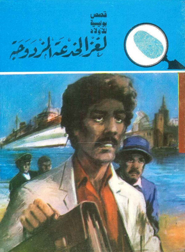 سلسلة المغامرون الخمسة 169 - لغز الخدعة المزدوجة عصمت والي Arabic Books | Saeed and Samir Bookstore