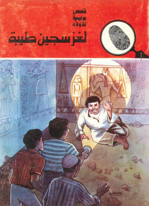 سلسلة المغامرون الخمسة 168 - لغز سجين طيبة عصمت والي Arabic Books | Saeed and Samir Bookstore