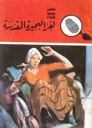 سلسلة المغامرون الخمسة 155 - لغز البحيرة المقدسة عصمت والي Arabic Books | Saeed and Samir Bookstore