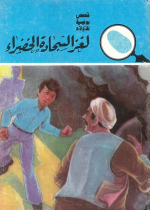 سلسلة المغامرون الخمسة 154 - لغز السجادة الخضراء عصمت والي Arabic Books | Saeed and Samir Bookstore