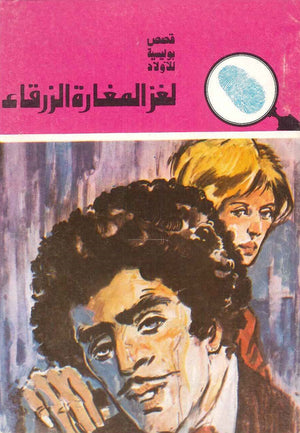 سلسلة المغامرون الخمسة 149 - لغز المغارة الزرقاء عصمت والي Arabic Books | Saeed and Samir Bookstore
