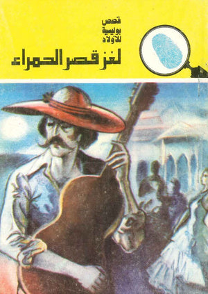 سلسلة المغامرون الخمسة 138 - لغز قصر الحمراء عصمت والي Arabic Books | Saeed and Samir Bookstore