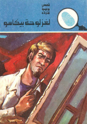 سلسلة المغامرون الخمسة 137 - لغز لوحة بيكاسو عصمت والي Arabic Books | Saeed and Samir Bookstore