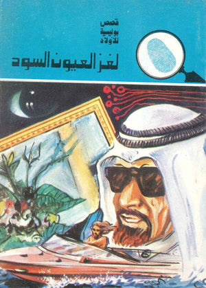 سلسلة المغامرون الخمسة 119 - لغز العيون السود عصمت والي Arabic Books | Saeed and Samir Bookstore