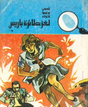 سلسلة المغامرون الخمسة 88 - لغز طائرة باريس عصمت والي Arabic Books | Saeed and Samir Bookstore