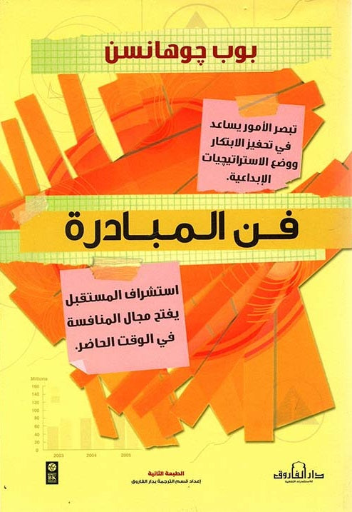 فن المبادرة بوب جوهانسن Arabic Box | Saeed and Samir Bookstore
