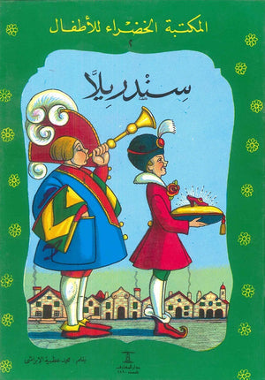 المكتبة الخضراء للأطفال العدد 2 - سندريلا محمد عطية الإبراشي Arabic Books | Saeed and Samir Bookstore