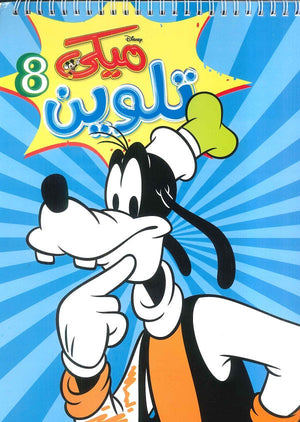 مجلة تلوين سلك ميكي رقم 8 Disney