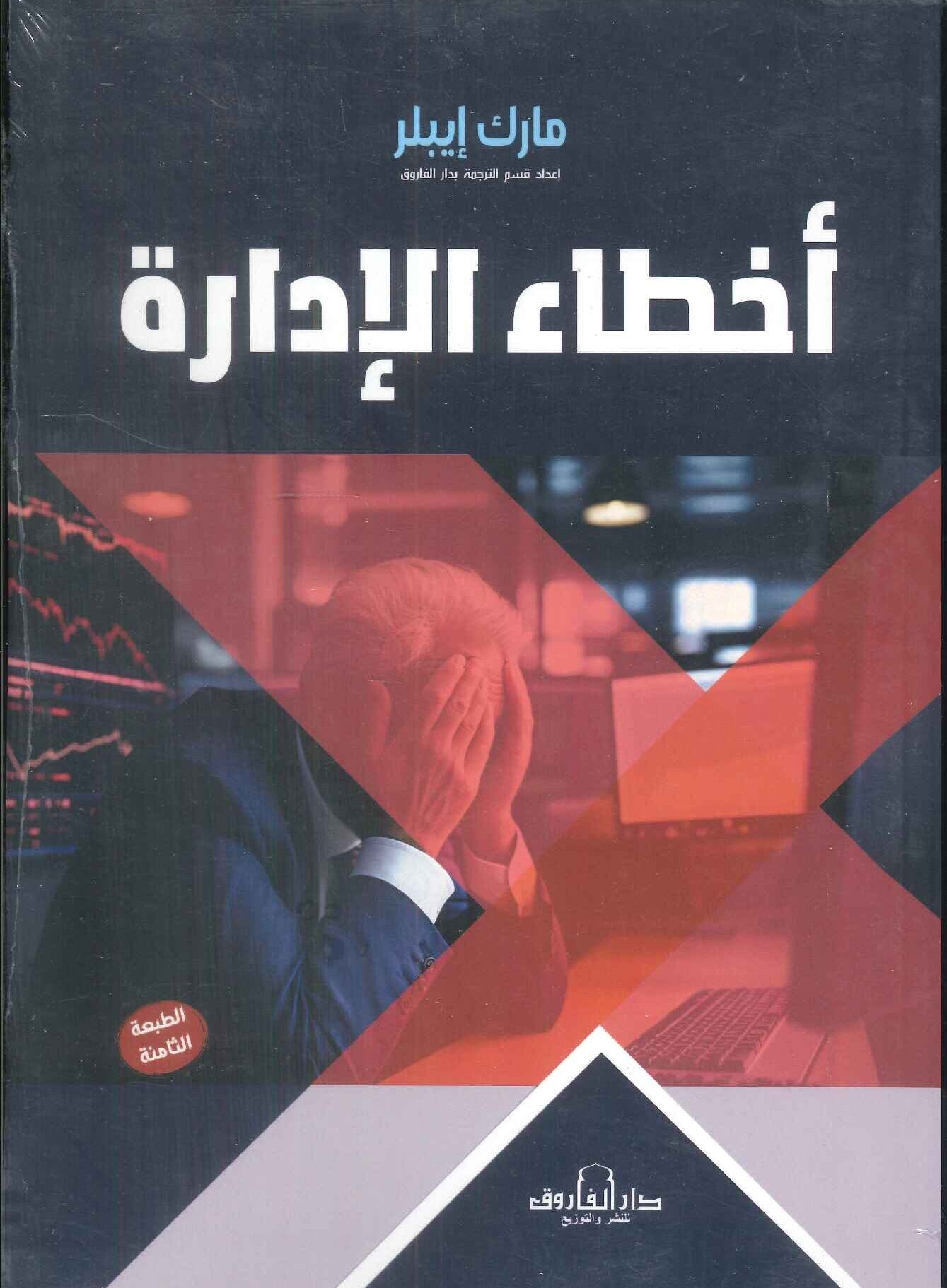 أخطاء الإدارة مارك إيبلر تسويق وإدارة أعمال