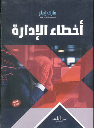 أخطاء الإدارة مارك إيبلر تسويق وإدارة أعمال