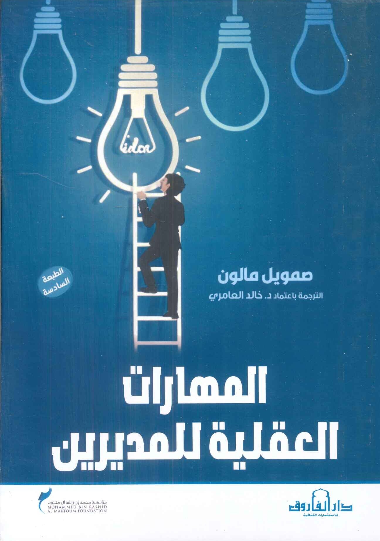 المهارات العقلية للمديرين صمويل مالون تسويق وإدارة أعمال