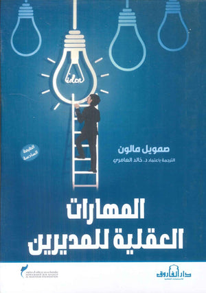 المهارات العقلية للمديرين صمويل مالون تسويق وإدارة أعمال