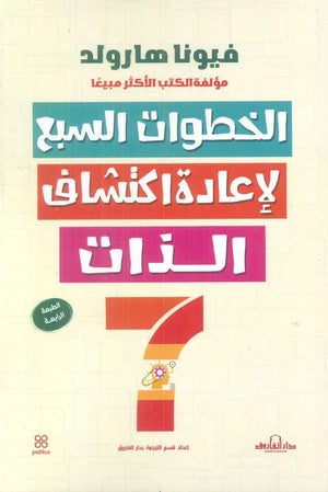 الخطوات السبع لإعادة اكتشاف الذات فيونا هارلود كتب عامة