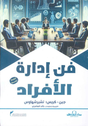 فن إدارة الأفراد جين شيرشهاوس تسويق وإدارة أعمال