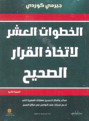 الخطوات العشر لإتخاذ القرار الصحيح جيرمي كوردي تسويق وإدارة أعمال
