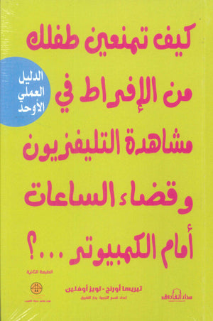كيف تمنعين طفلك من الإفراط في مشاهدة التليفزيون وقضاء الساعات أمام الكمبيوتر ...؟ تيسريسا أورنج علم نفس وتنمية ذاتية