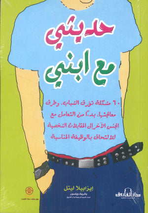 حديثي مع ابني إيزابيلا ليتل كتب عامة
