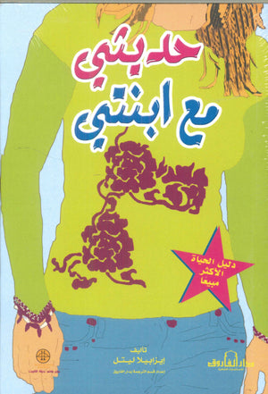 حديثي مع ابنتي إيزابيلا ليتل كتب عامة