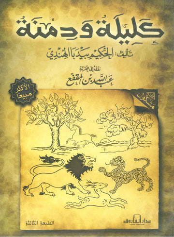 كليلة ودمنة