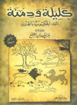كليلة ودمنة عبدالله بن المقفع قصص وروايات | Saeed and Samir Bookstore