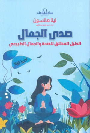 صدى الجمال: الدليل المطلق للصحة والجمال الطبيعي لينا هانسون كتب عامة