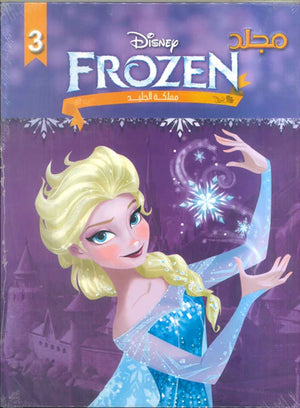 مجلد Frozen مملكة الجليد 3