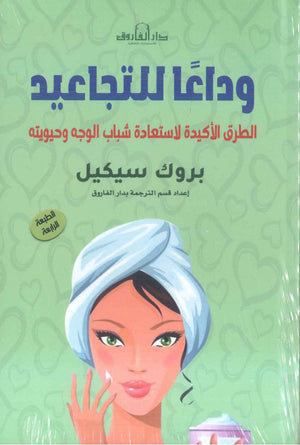 وداعًا للتجاعيد: الطرق الأكيدة لاستعادة شباب الوجه وحيويته بروك سيكيل كتب عامة