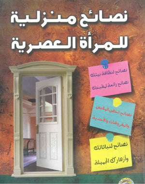 نصائح منزلية للمرأة العصرية غادة محمد سعيد كتب عامة