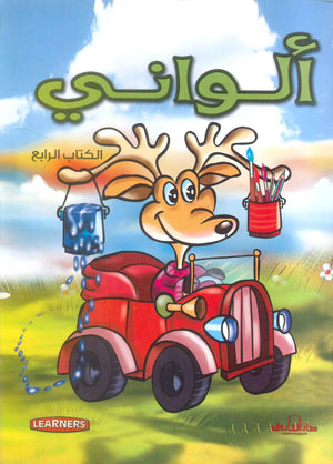 ألواني الكتاب الرابع (انجليزي – عربي) (4 لون)