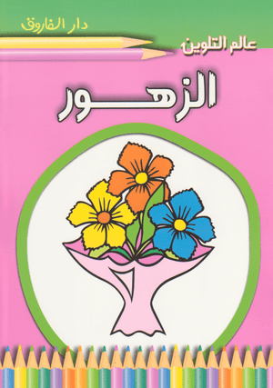 الزهور - عالم التلوين Arabic Books | Saeed and Samir Bookstore