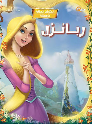 ربانزل - الحكايات الخيالية المفضلة كيزوت Arabic Books | Saeed and Samir Bookstore