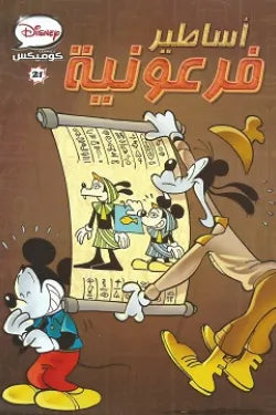 Disney Comics 21 - Pharaonic Legends (Arabic Edition)