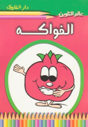 الفواكه - عالم التلوين