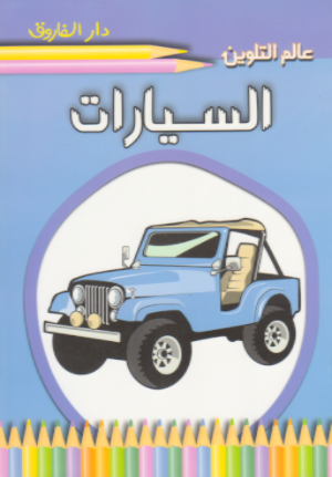 السيارات - عالم التلوين Arabic Books | Saeed and Samir Bookstore