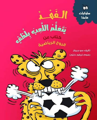 الفهد يتعلم اللعب بلطف (كتاب عن الروح الرياضية) و جريفز Arabic Books | Saeed and Samir Bookstore